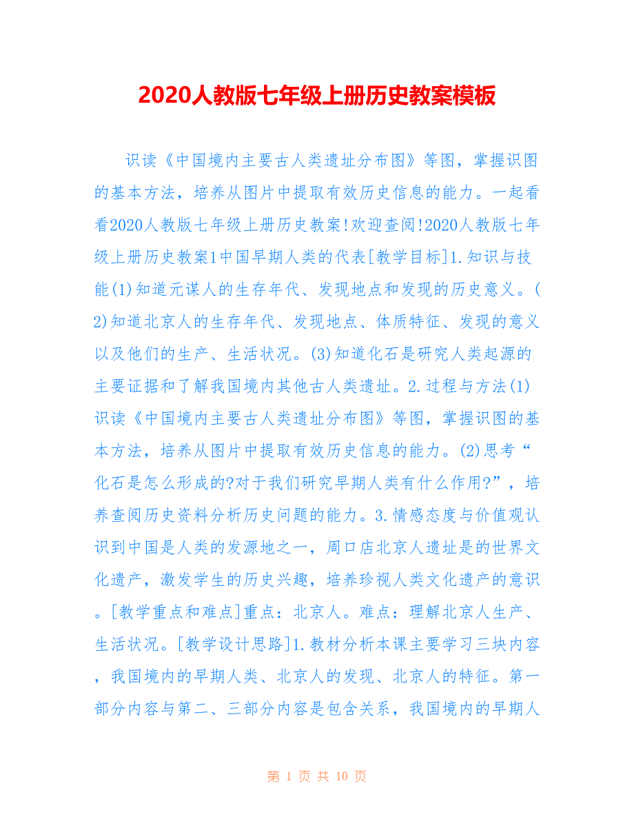 2020人教版七年级上册历史教案模板_第1页