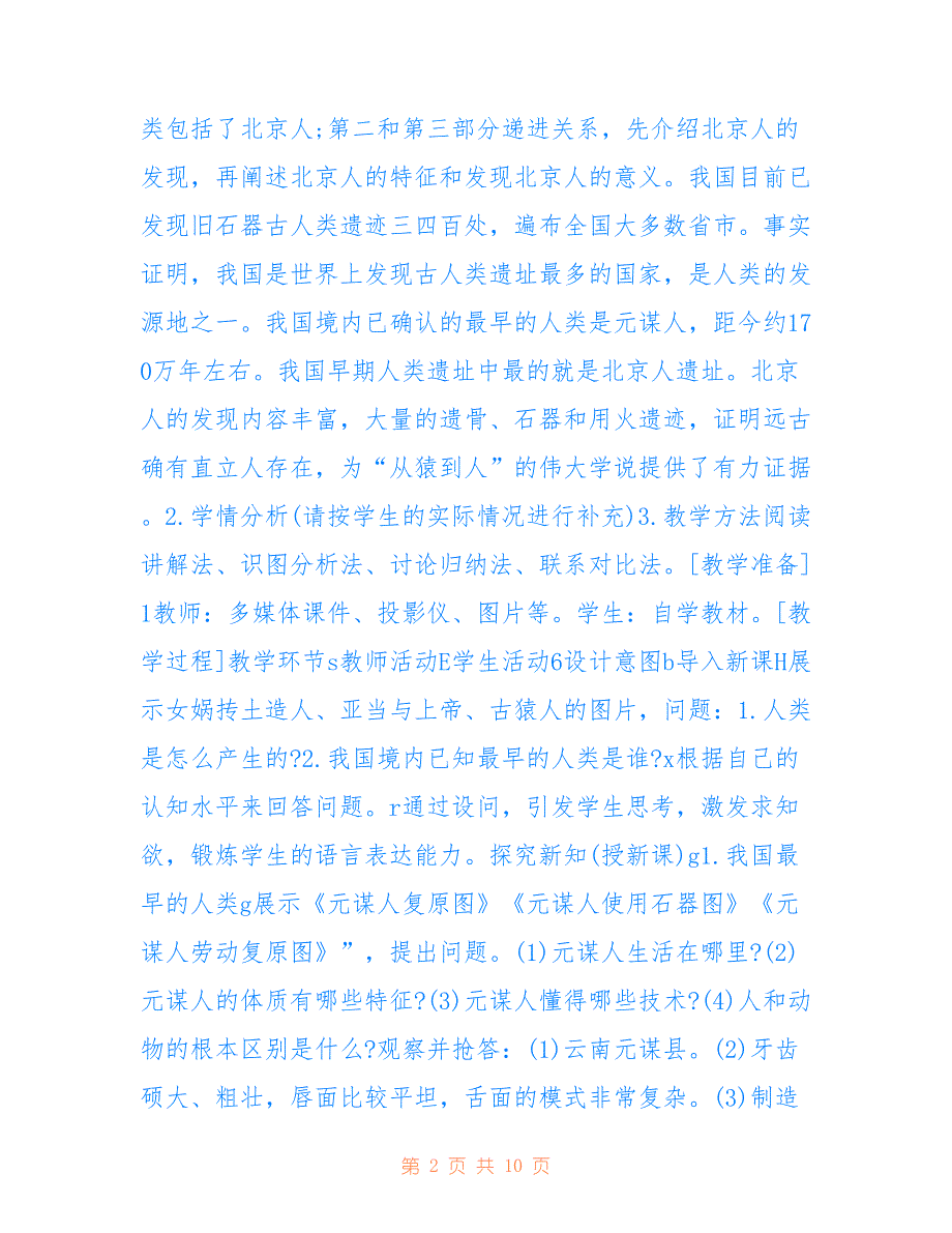 2020人教版七年级上册历史教案模板_第2页