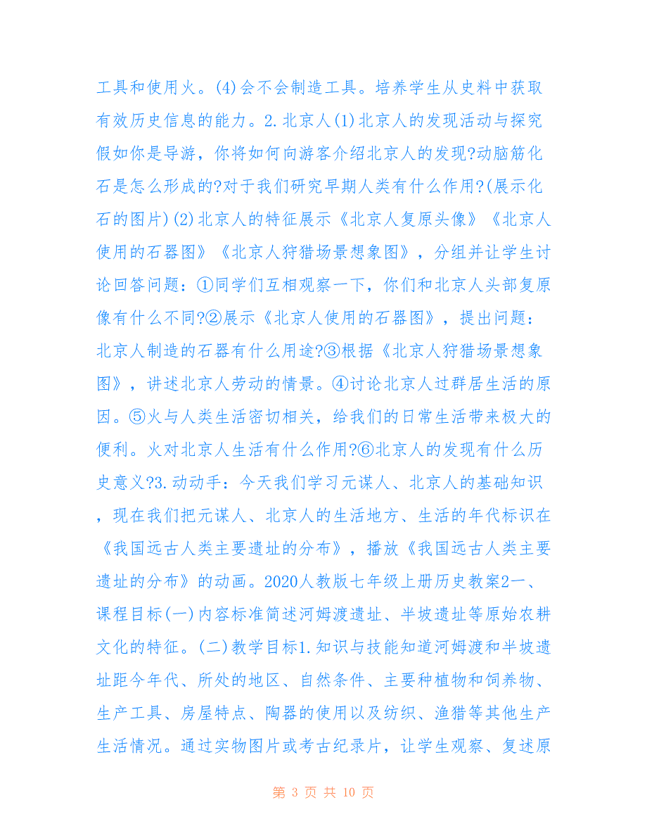 2020人教版七年级上册历史教案模板_第3页