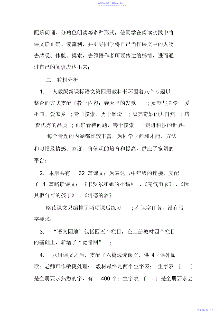 小学二年级语文教学计划优秀_第2页