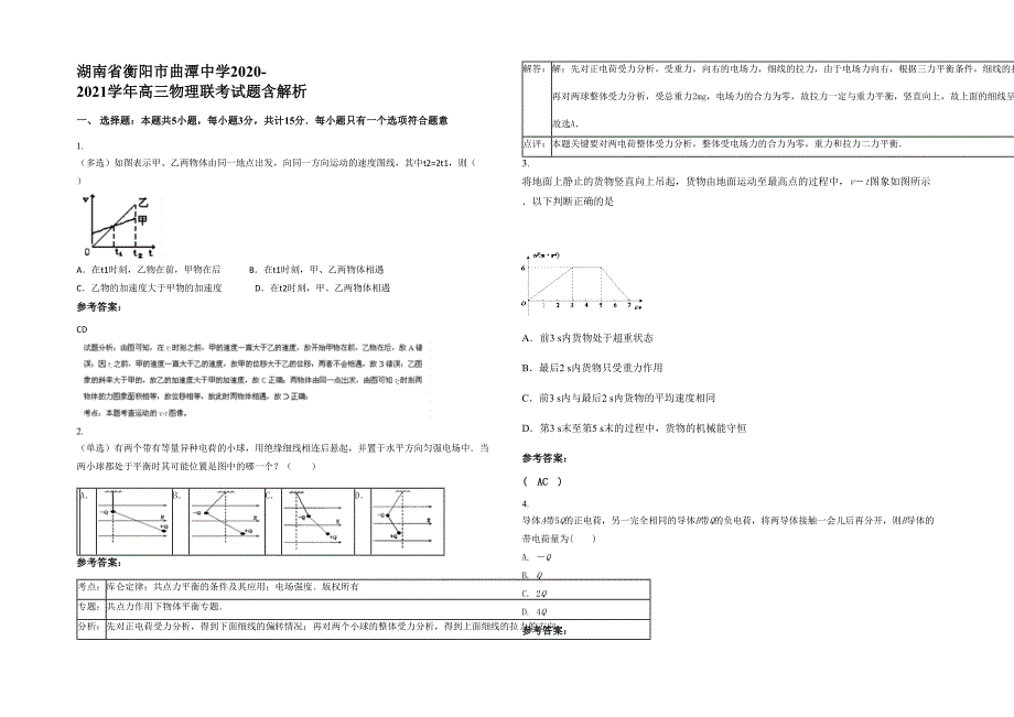 湖南省衡阳市曲潭中学2020-2021学年高三物理联考试题含解析_第1页