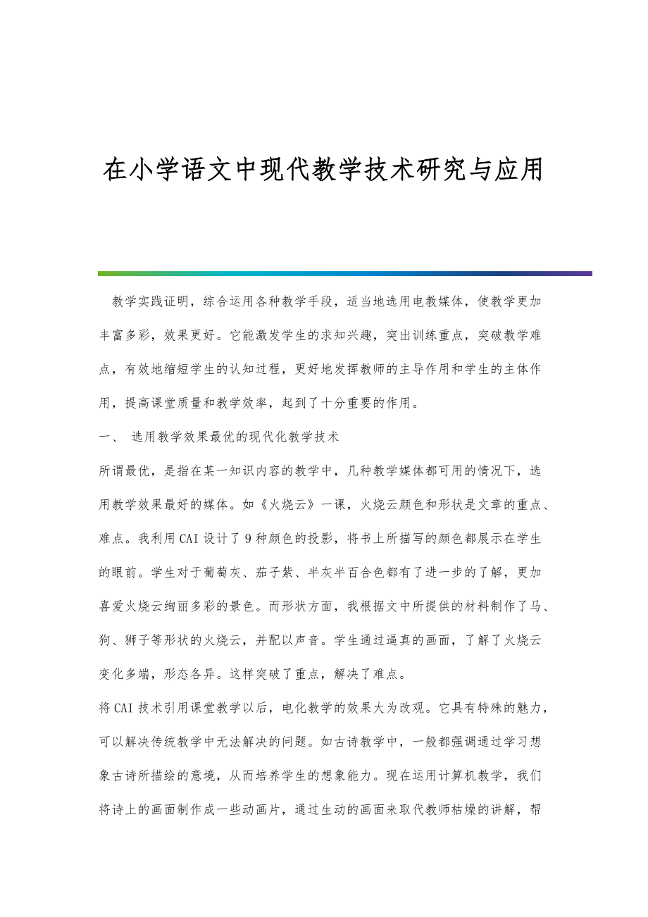 在小学语文中现代教学技术研究与应用_1_第1页