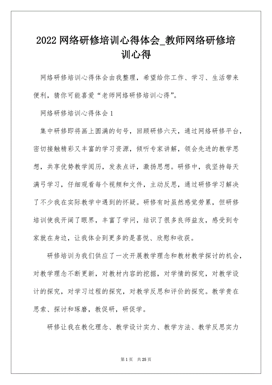 2022网络研修培训心得体会_教师网络研修培训心得_第1页