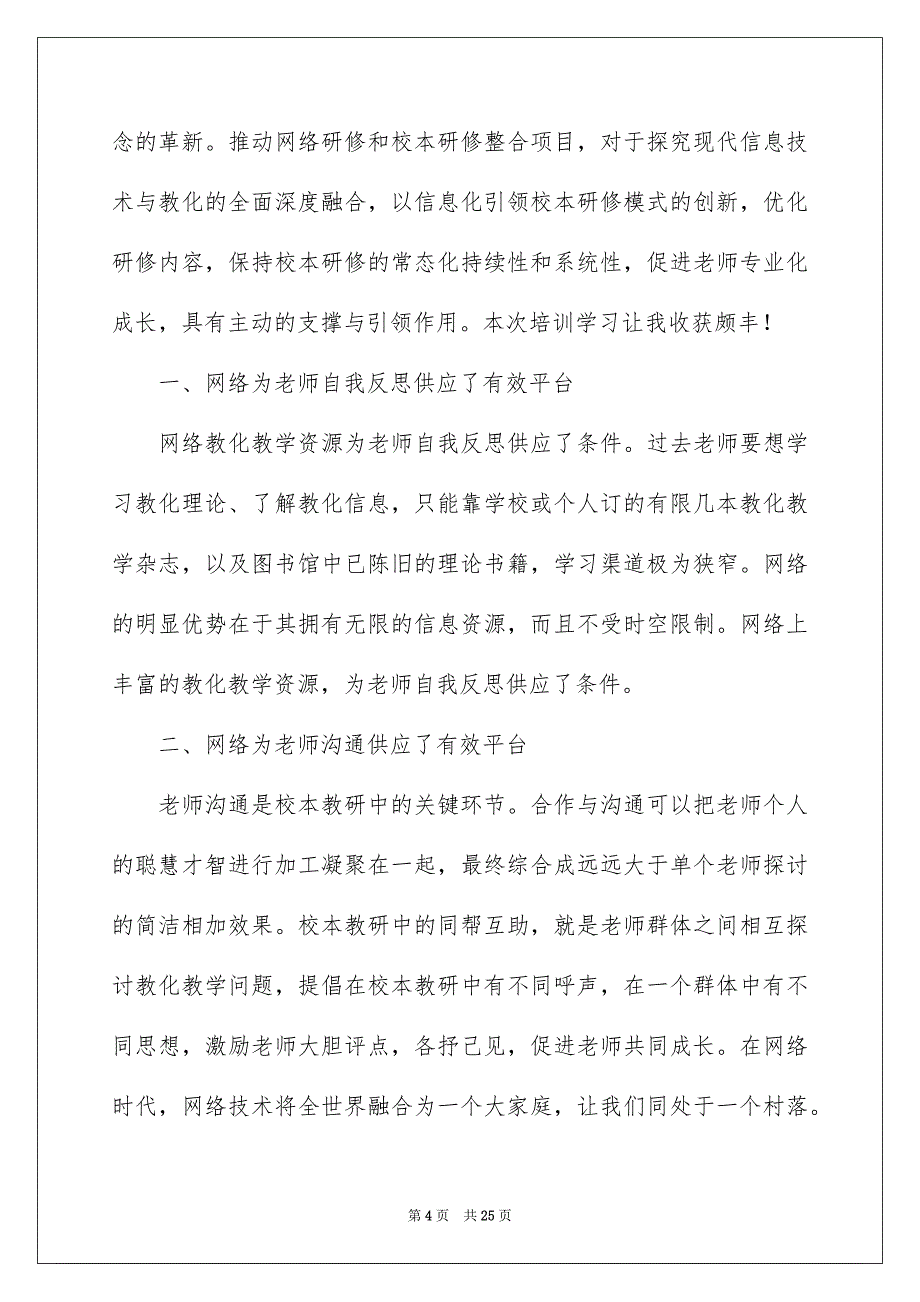 2022网络研修培训心得体会_教师网络研修培训心得_第4页