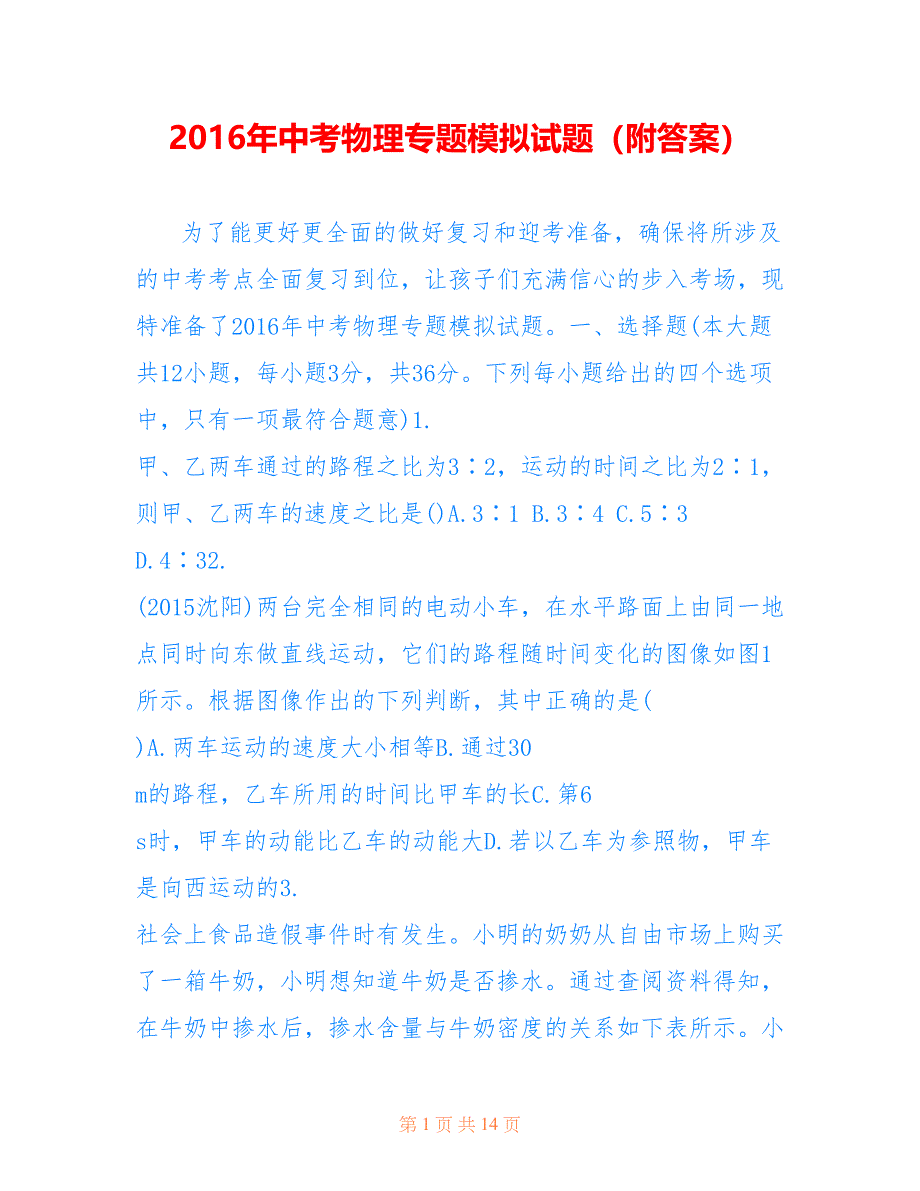 2016年中考物理专题模拟试题（附答案）_第1页