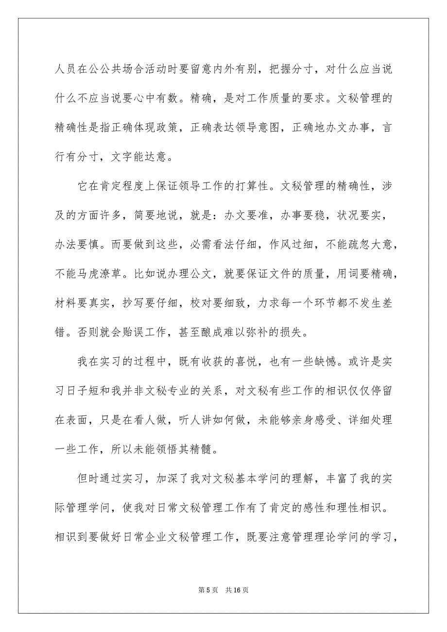 2022文员实习个人工作总结报告_文员工作总结及计划_第5页