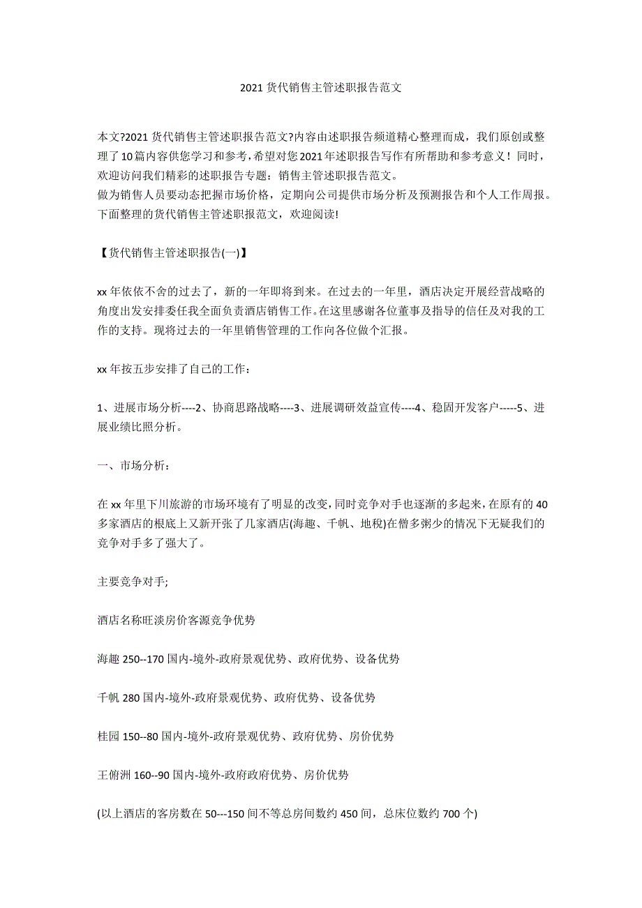 2020货代销售主管述职报告范文_第1页