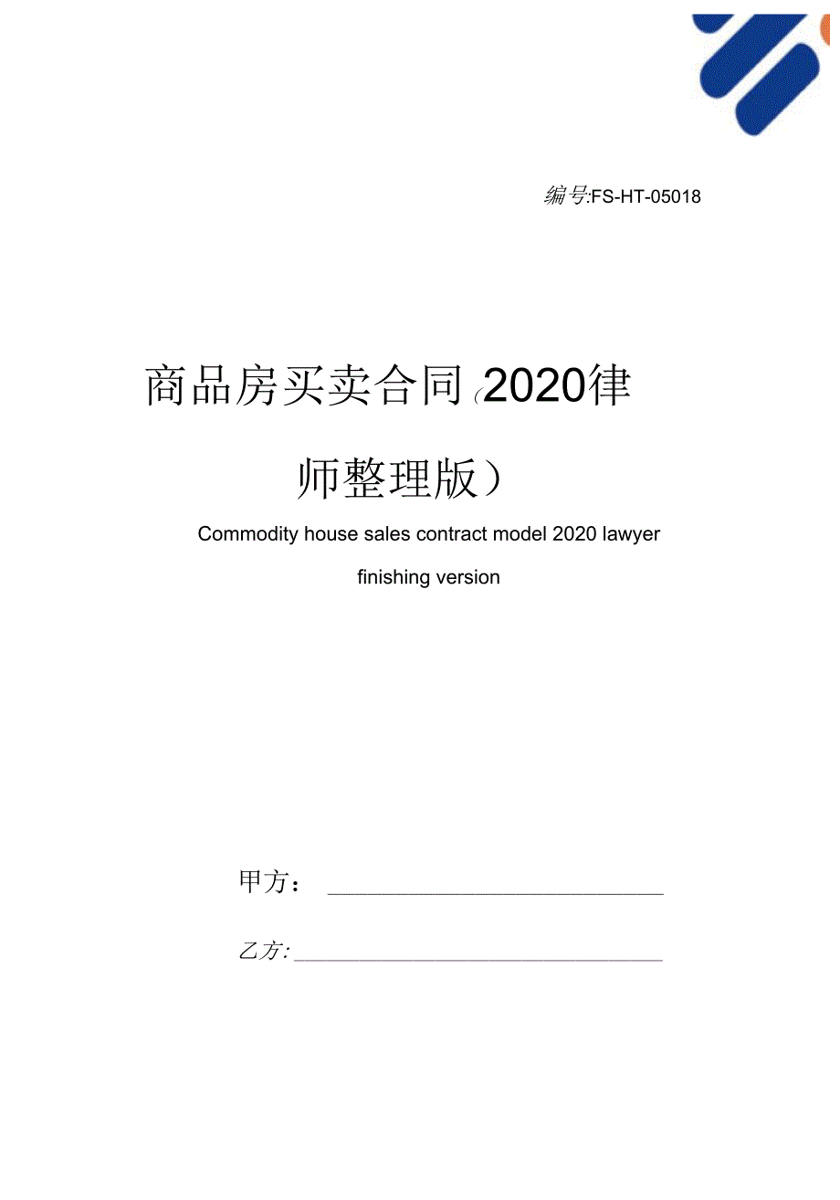 商品房买卖合同范本(2020律师整理版)_第1页