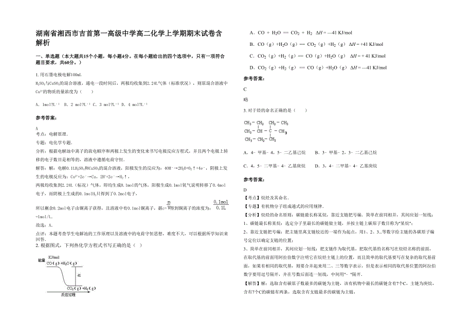 湖南省湘西市吉首第一高级中学高二化学上学期期末试卷含解析_第1页