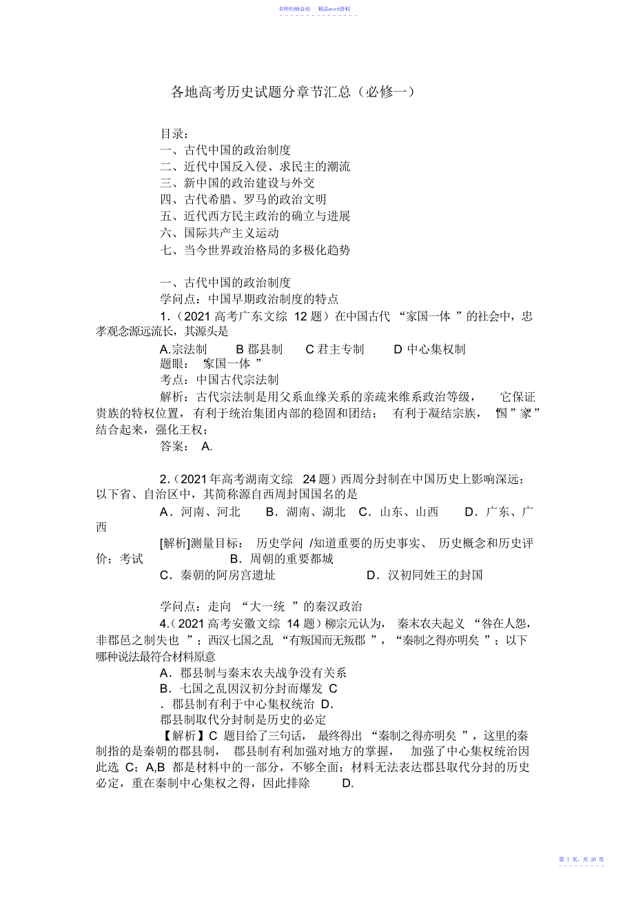 年各地高考历史试题分章节汇总必修一_第1页