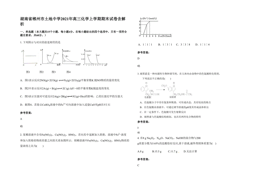 湖南省郴州市土地中学2021年高三化学上学期期末试卷含解析_第1页