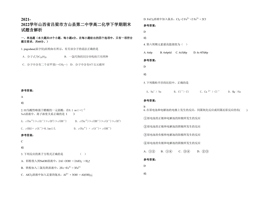 2021-2022学年山西省吕梁市方山县第二中学高二化学下学期期末试题含解析_第1页