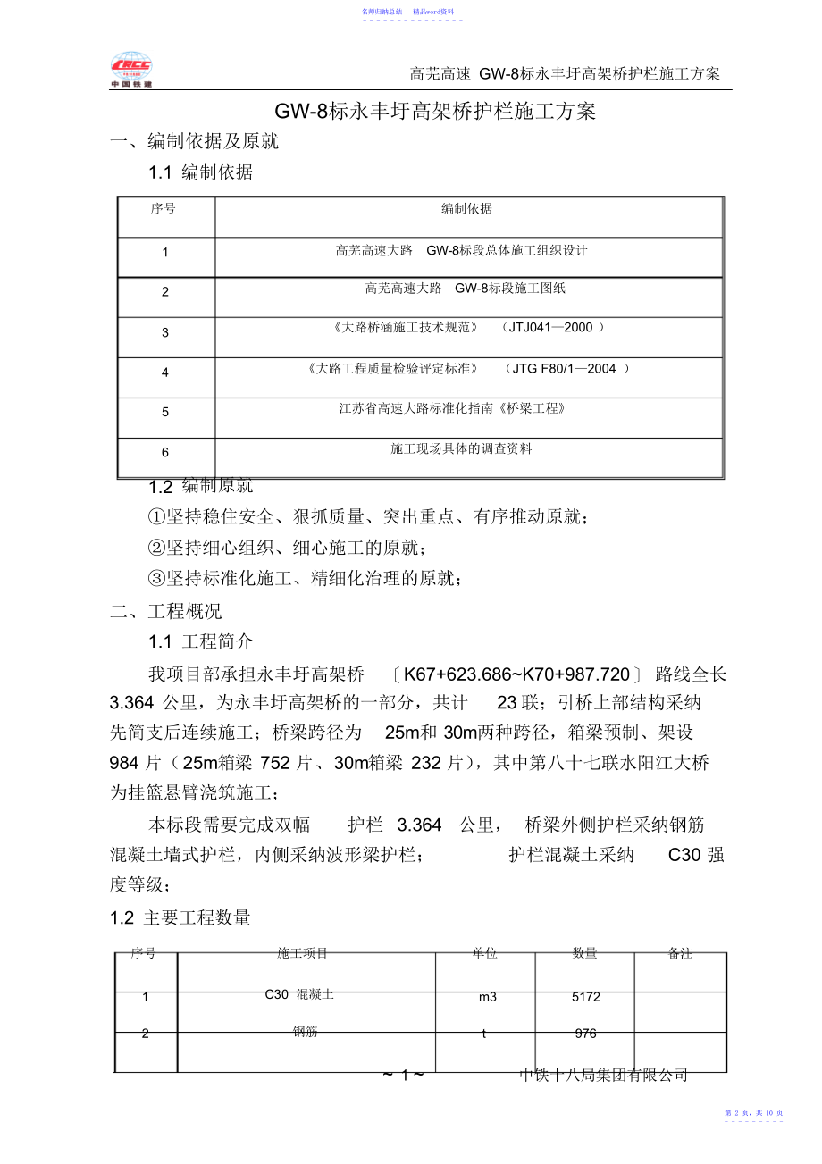 桥面护栏施工方案_第2页