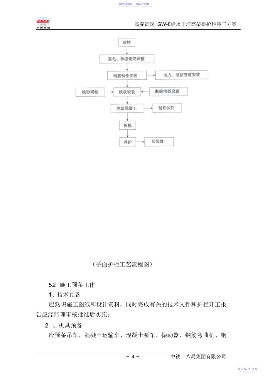 桥面护栏施工方案_第5页