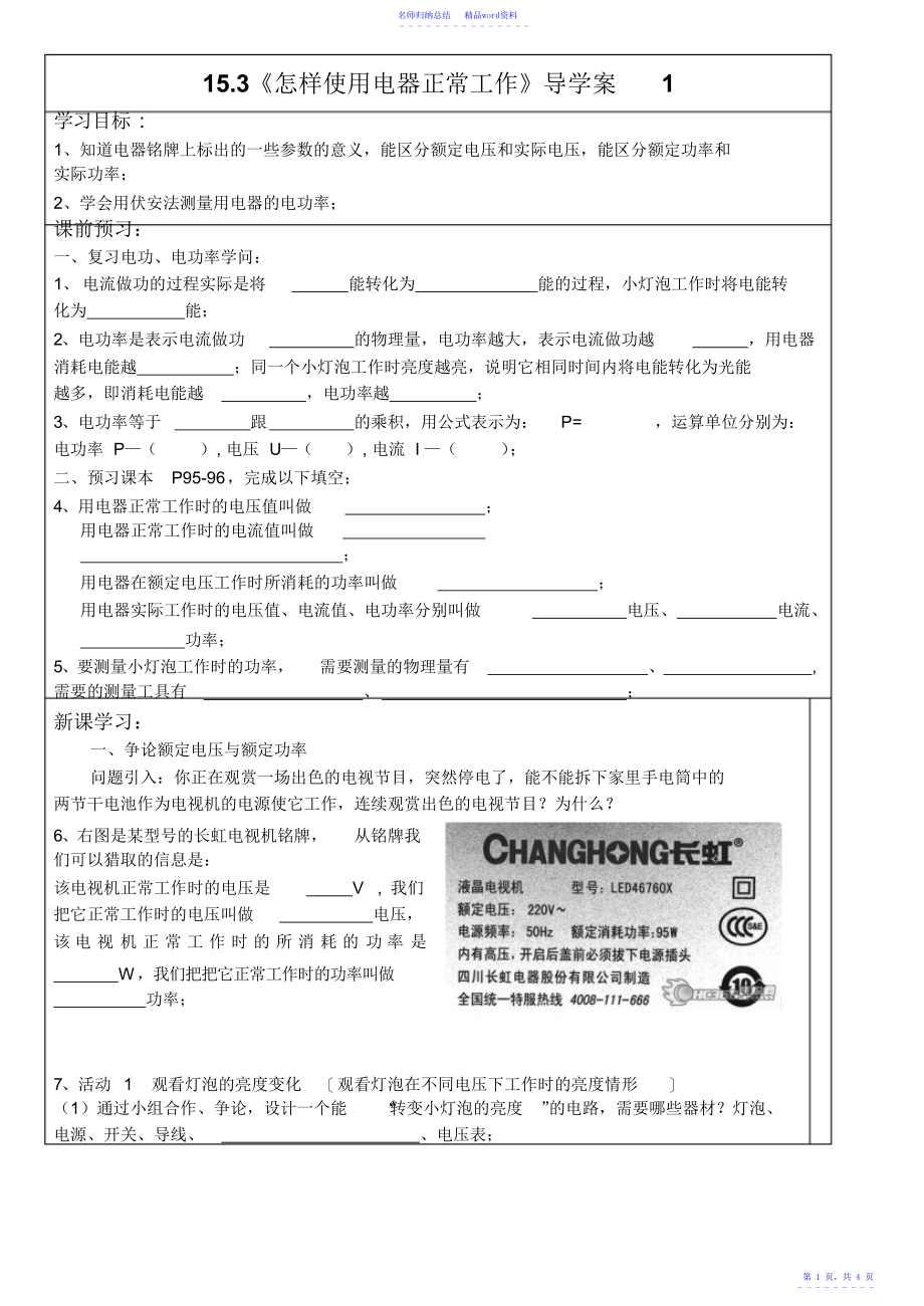 怎样使用电器正常工作导学案_第1页