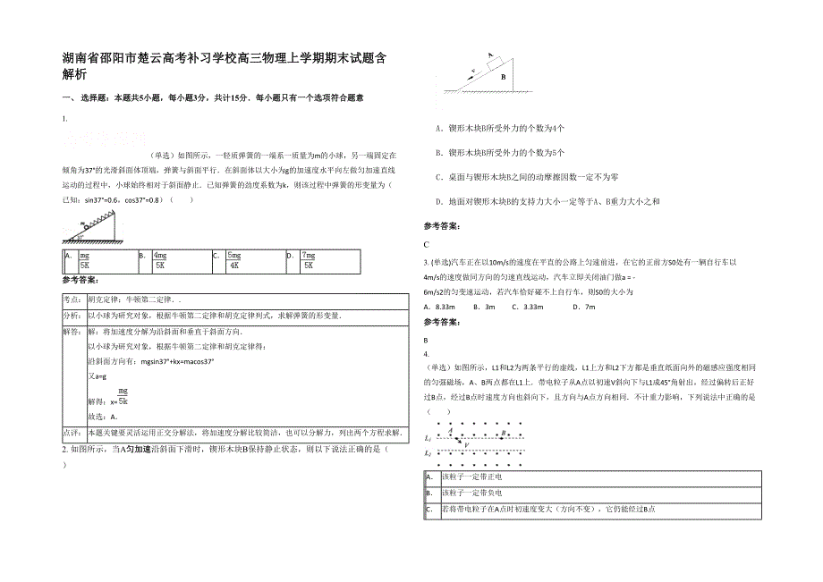 湖南省邵阳市楚云高考补习学校高三物理上学期期末试题含解析_第1页