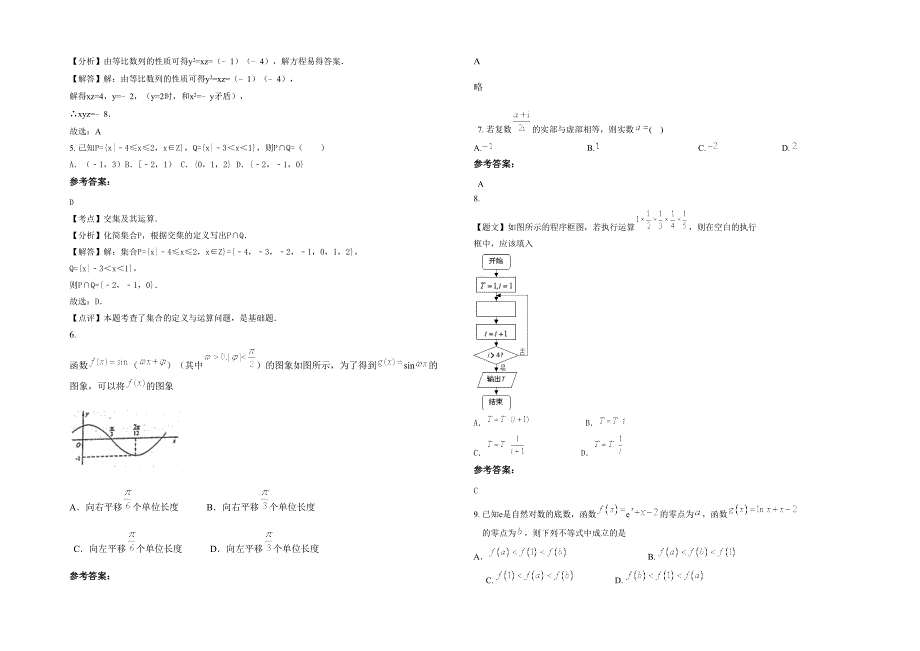 湖南省湘西市永顺第一高级中学2021-2022学年高三数学文上学期期末试卷含解析_第2页