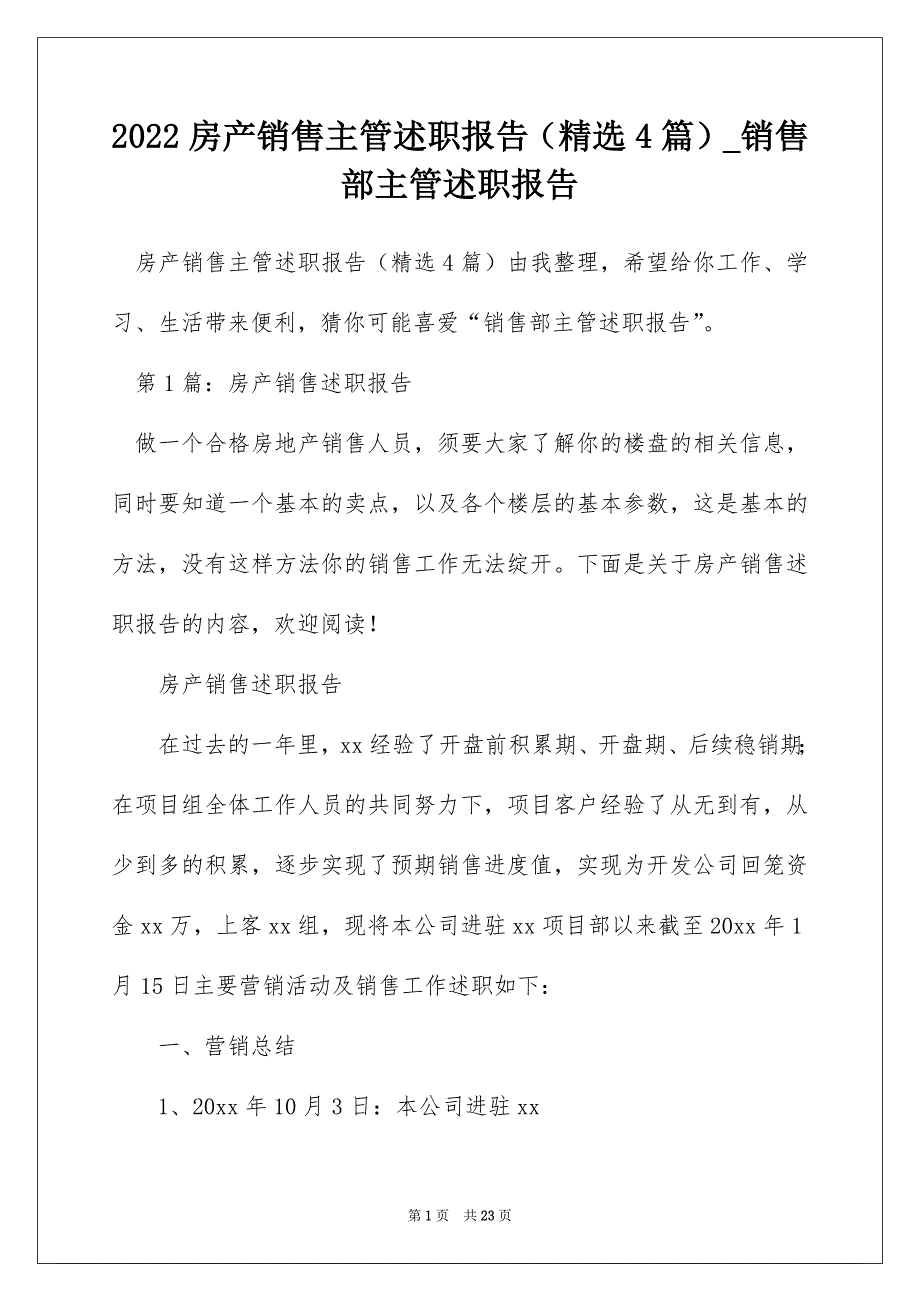 2022房产销售主管述职报告（精选4篇）_销售部主管述职报告_第1页