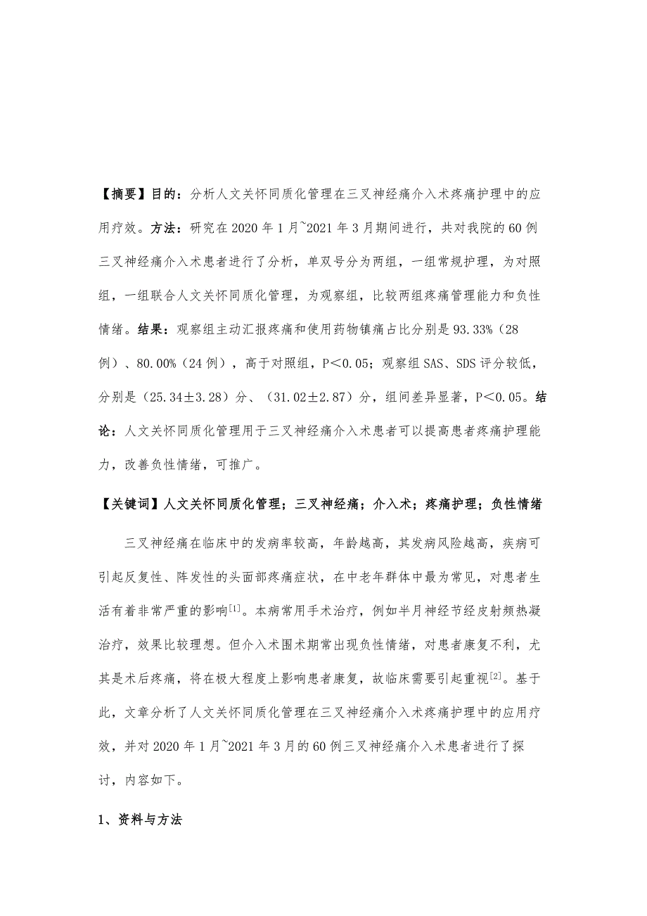 人文关怀同质化管理在三叉神经痛介入术疼痛护理中的应用疗效分析_第2页