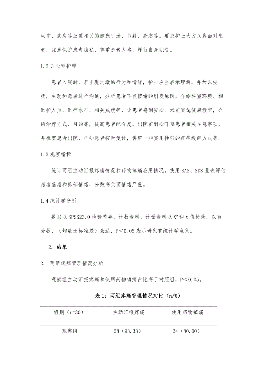 人文关怀同质化管理在三叉神经痛介入术疼痛护理中的应用疗效分析_第4页