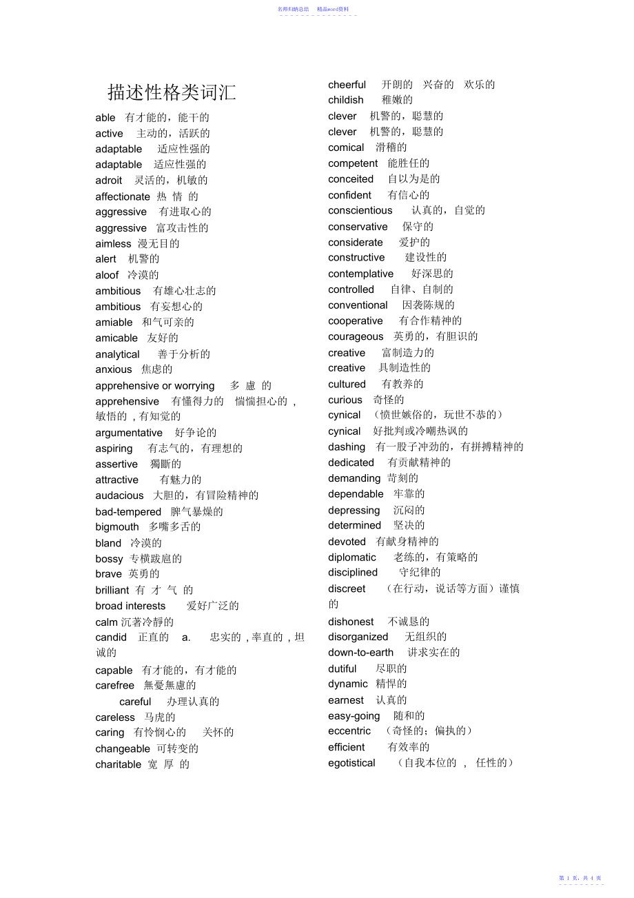 描述性格类英语词汇大全_第1页