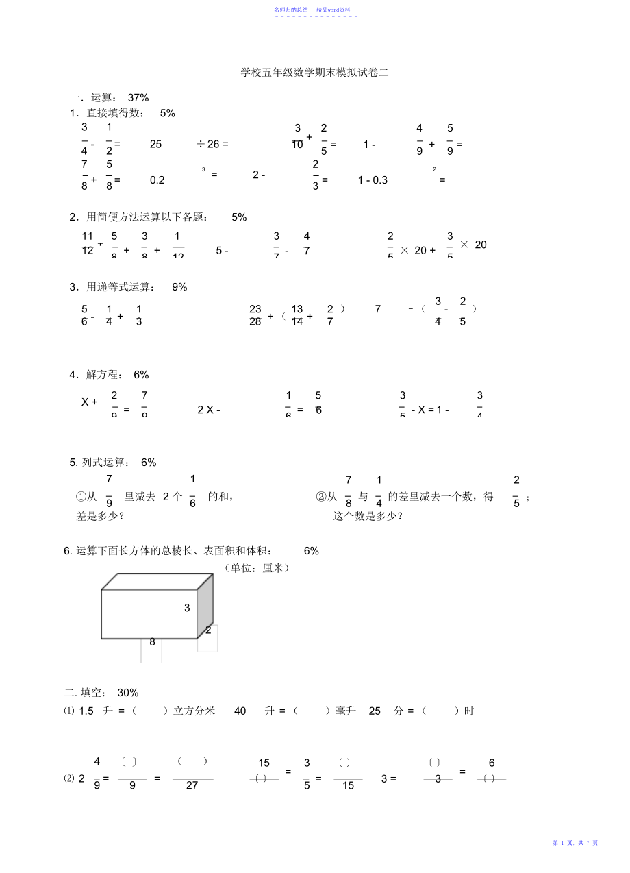 小学五年级数学期末模拟试卷二_第1页
