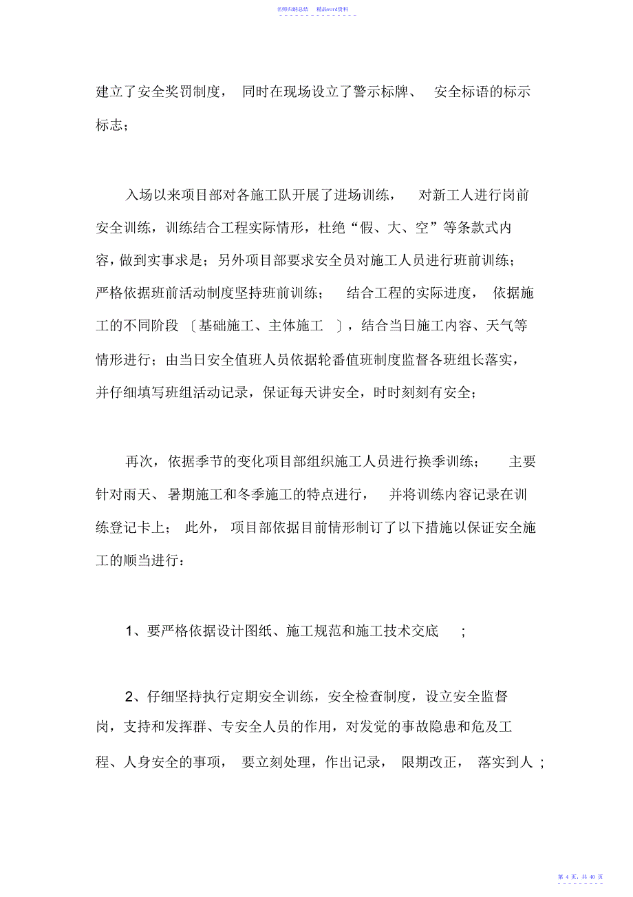 工地例会施工汇报材料五篇_第4页