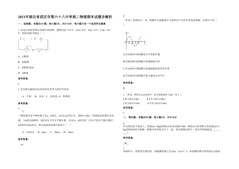 2021年湖北省武汉市第六十八中学高二物理期末试题含解析_第1页