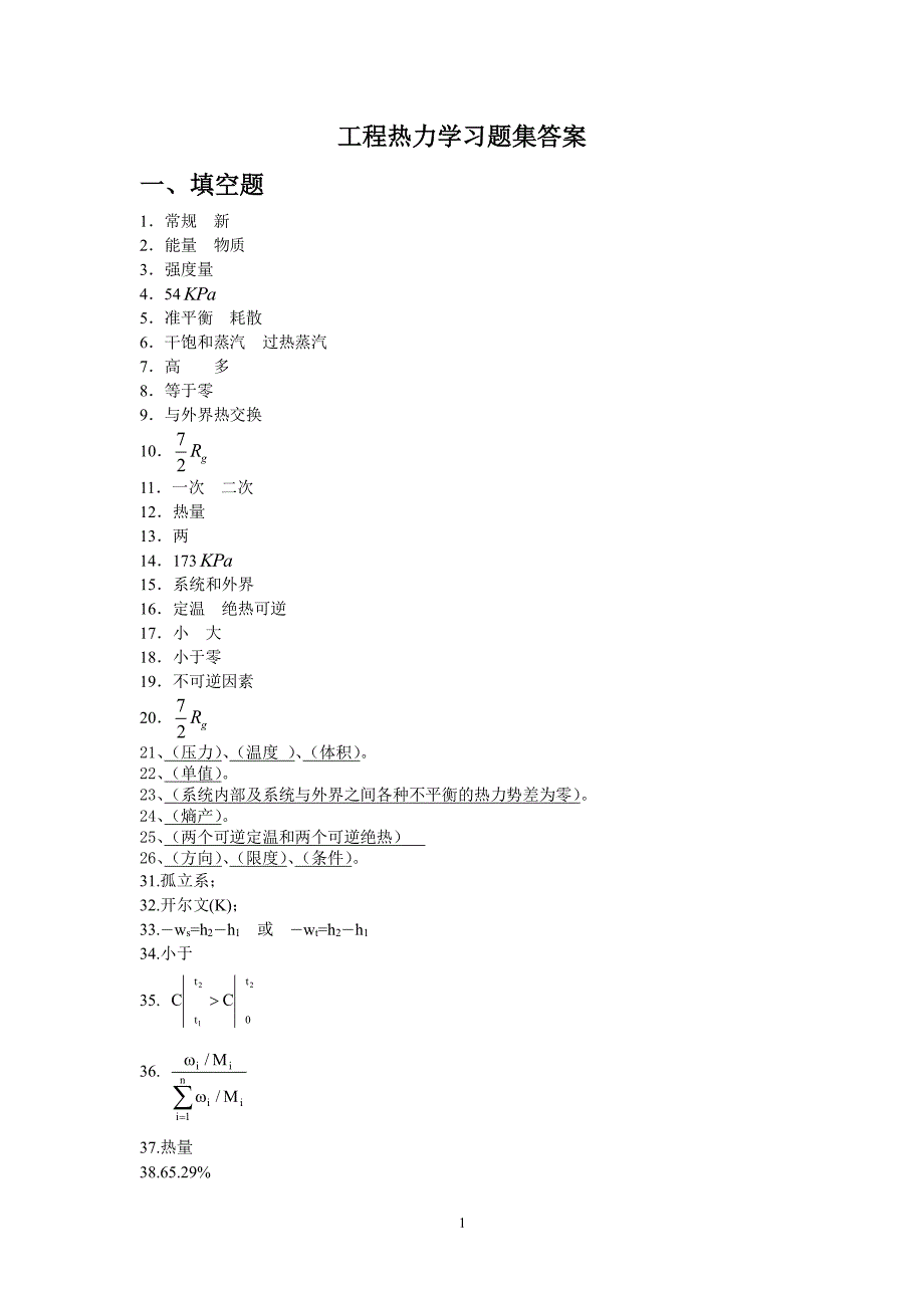 工程热力学习题集答案（2022年整理）_第1页