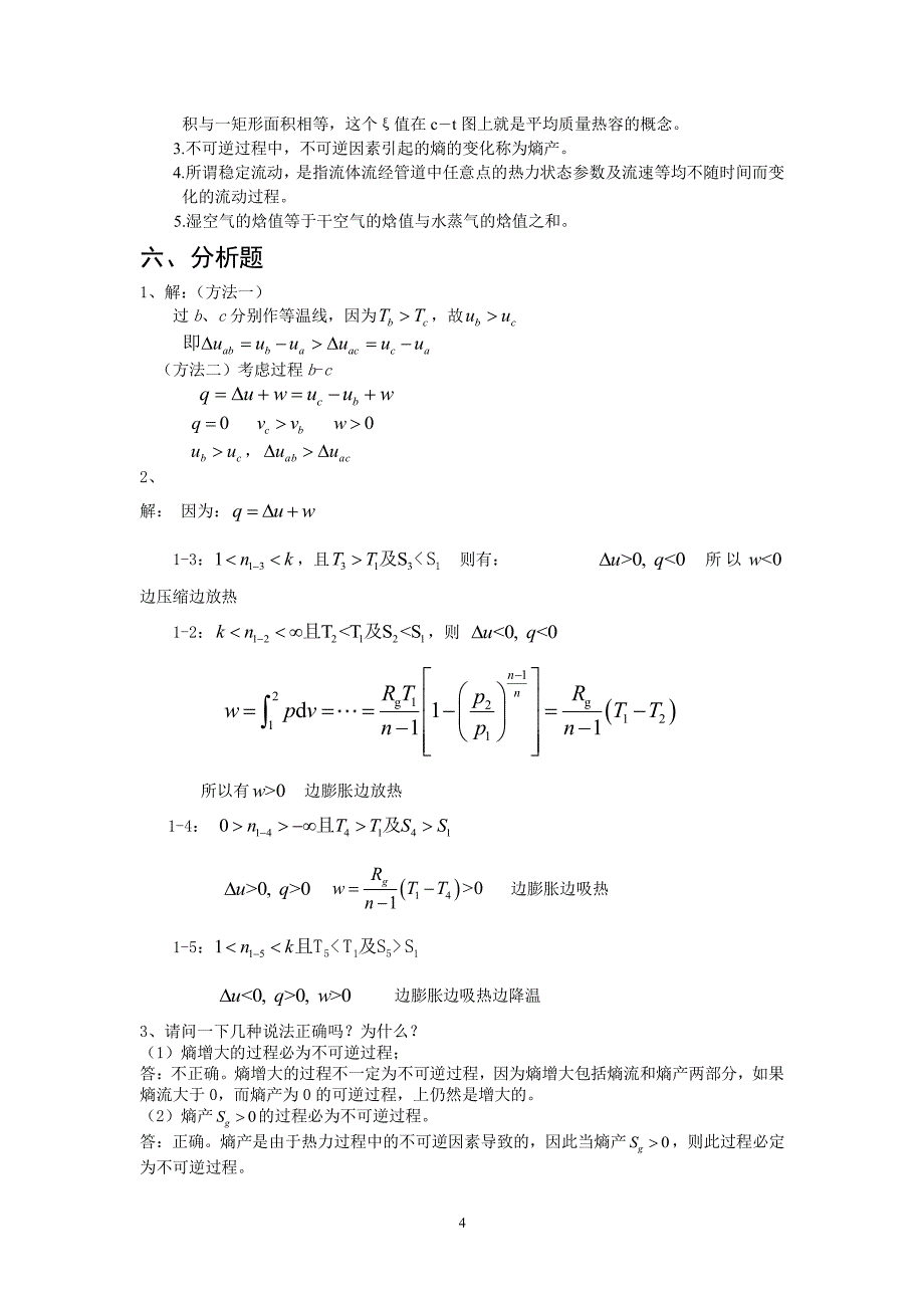 工程热力学习题集答案（2022年整理）_第4页