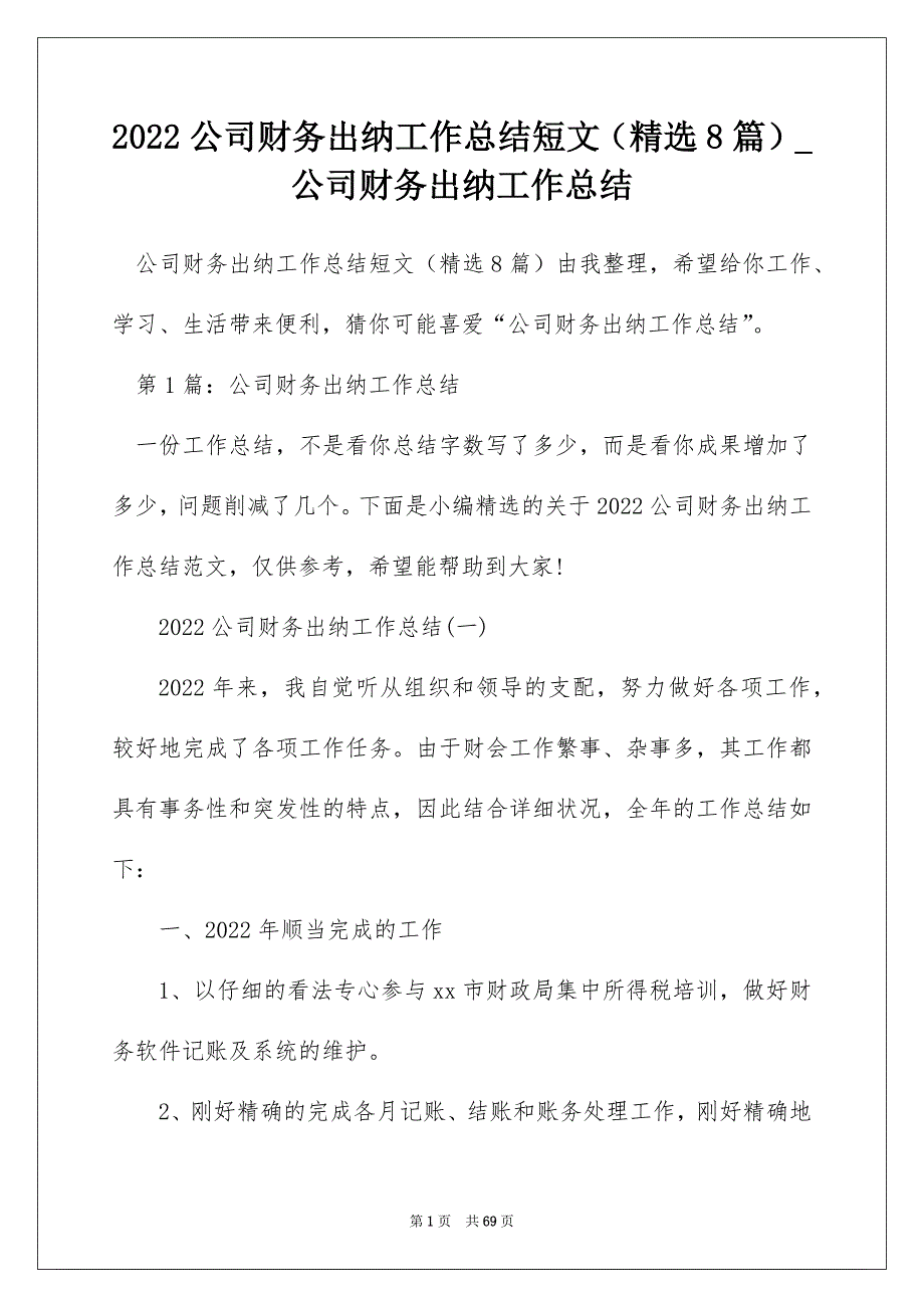 2022公司财务出纳工作总结短文（精选8篇）_公司财务出纳工作总结_第1页