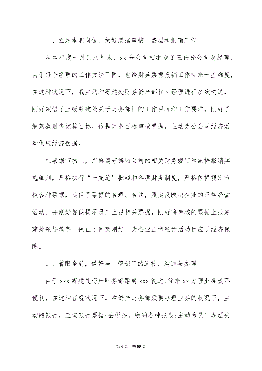 2022公司财务出纳工作总结短文（精选8篇）_公司财务出纳工作总结_第4页