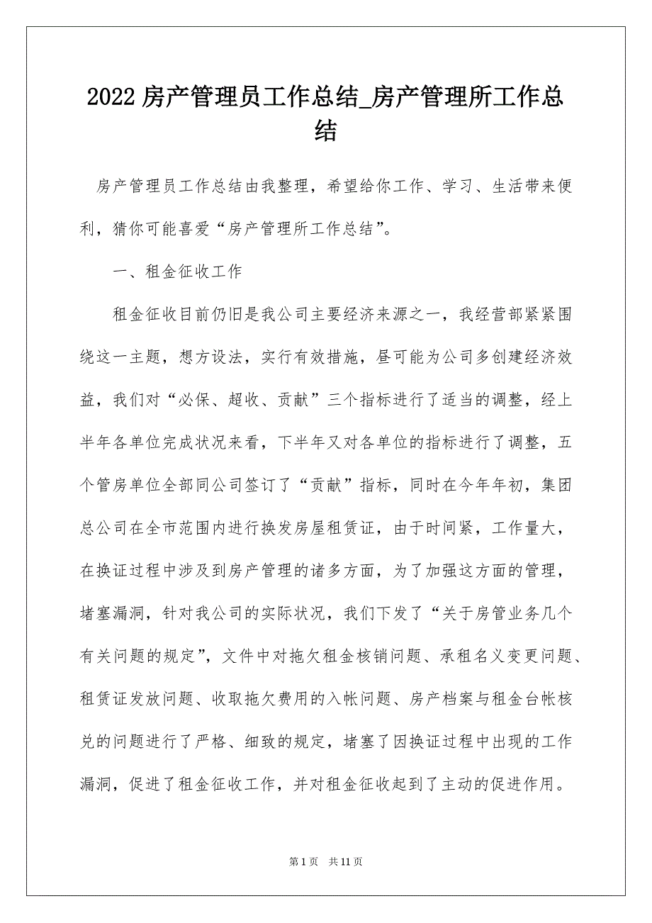 2022房产管理员工作总结_房产管理所工作总结_第1页