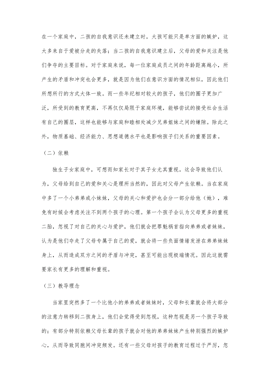 二胎家庭同胞冲突现象的成因与对策_第3页