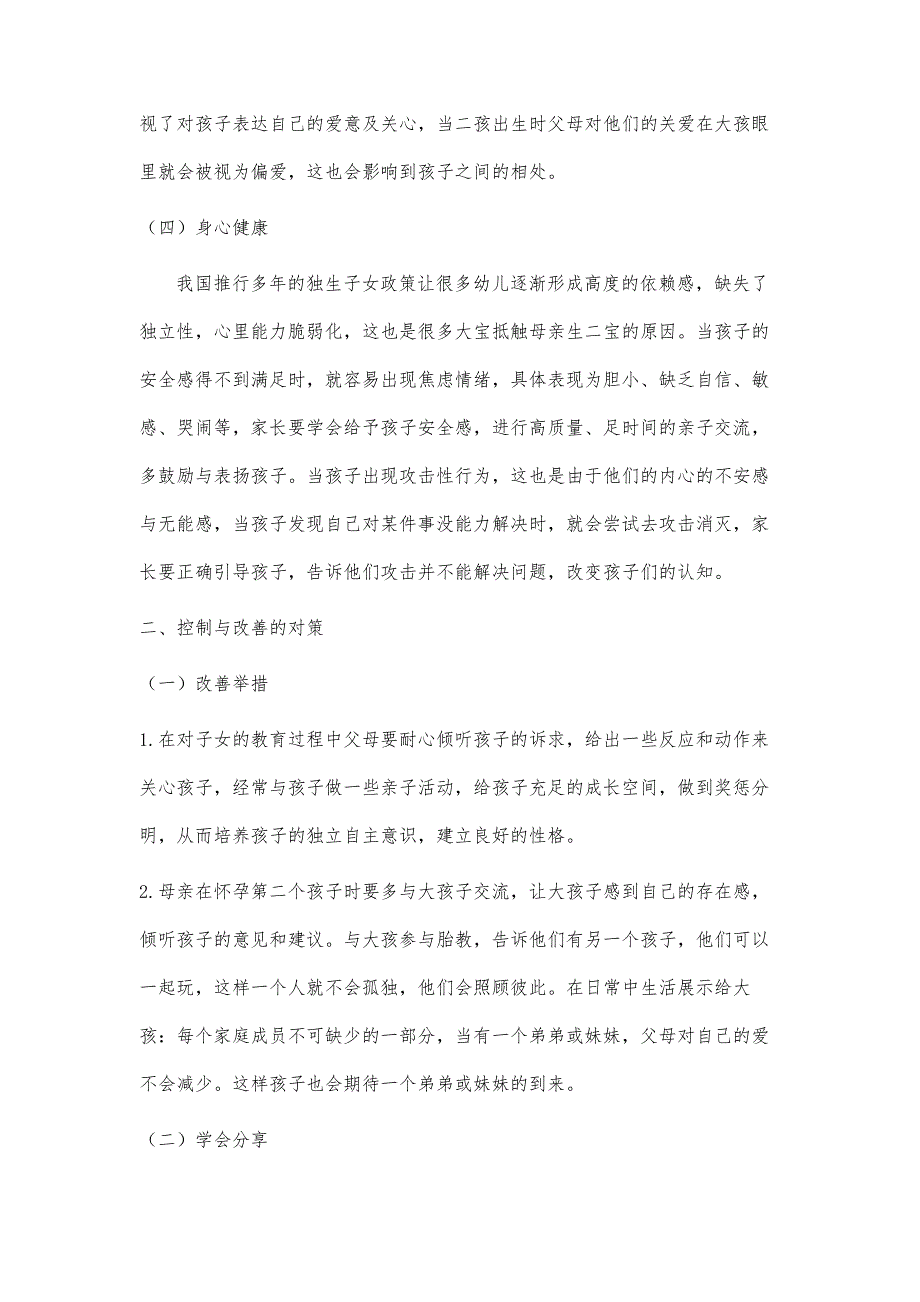 二胎家庭同胞冲突现象的成因与对策_第4页