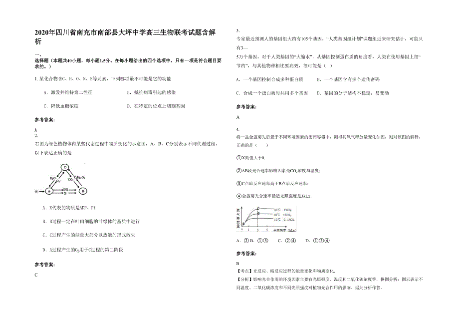 2020年四川省南充市南部县大坪中学高三生物联考试题含解析_第1页