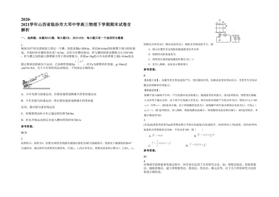 2020-2021学年山西省临汾市大邓中学高三物理下学期期末试卷含解析_第1页