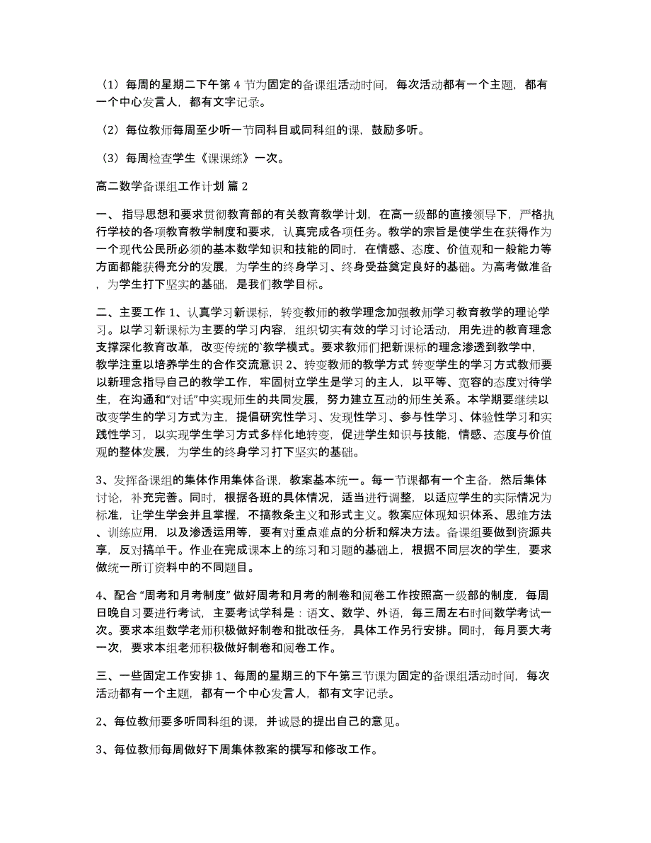 【必备】高二数学备课组工作计划三篇_第2页