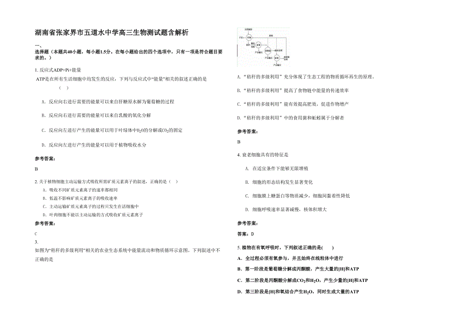 湖南省张家界市五道水中学高三生物测试题含解析_第1页