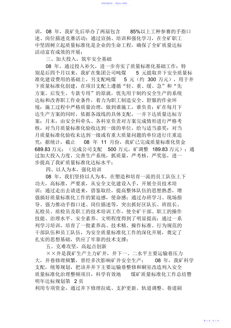 煤矿质量标准化工作总结暨明年达标规划.doc_第2页