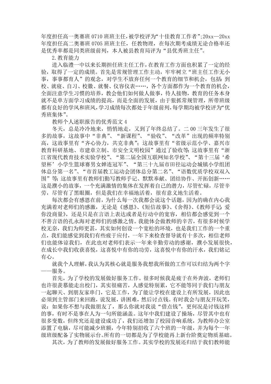 《教师个人述职报告的优秀范文》_第5页