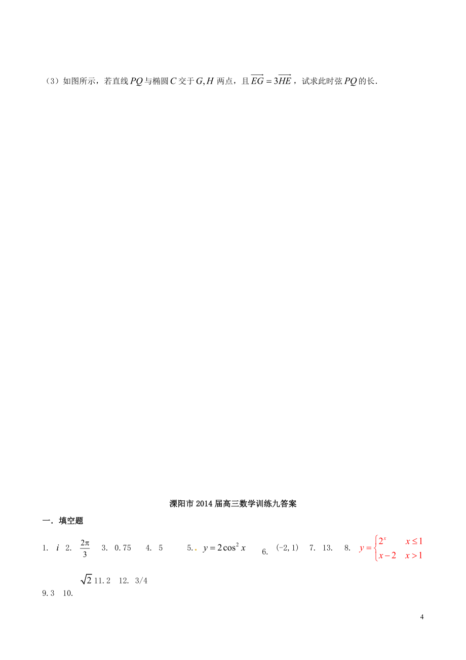 江苏省溧阳市2021高三数学128分训练（9）_第4页