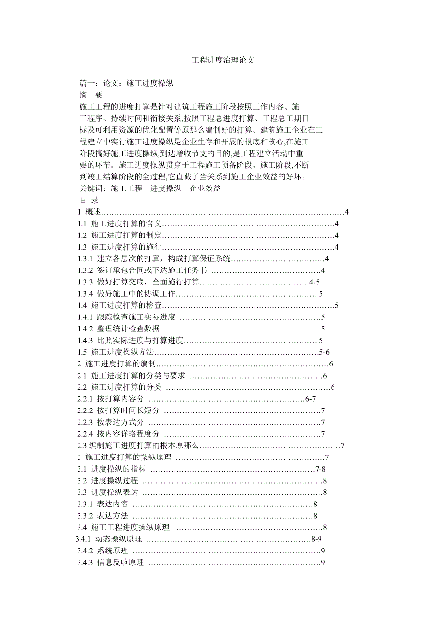 2022年工程进度管理论文_第1页