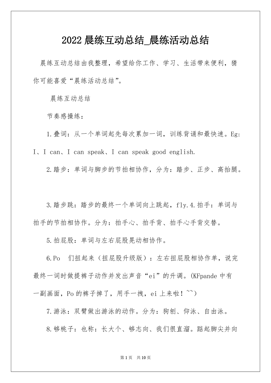 2022晨练互动总结_晨练活动总结_第1页