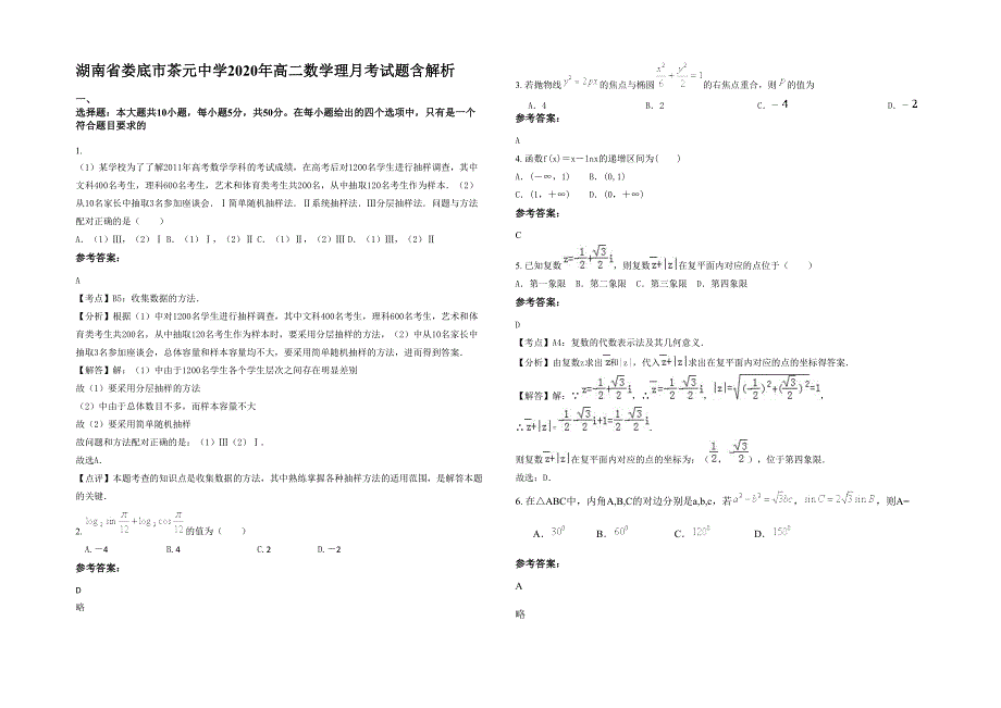 湖南省娄底市茶元中学2020年高二数学理月考试题含解析_第1页