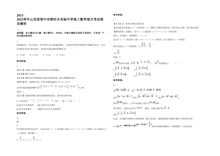 2021-2022学年山西省晋中市韩村乡实验中学高三数学理月考试卷含解析_第1页