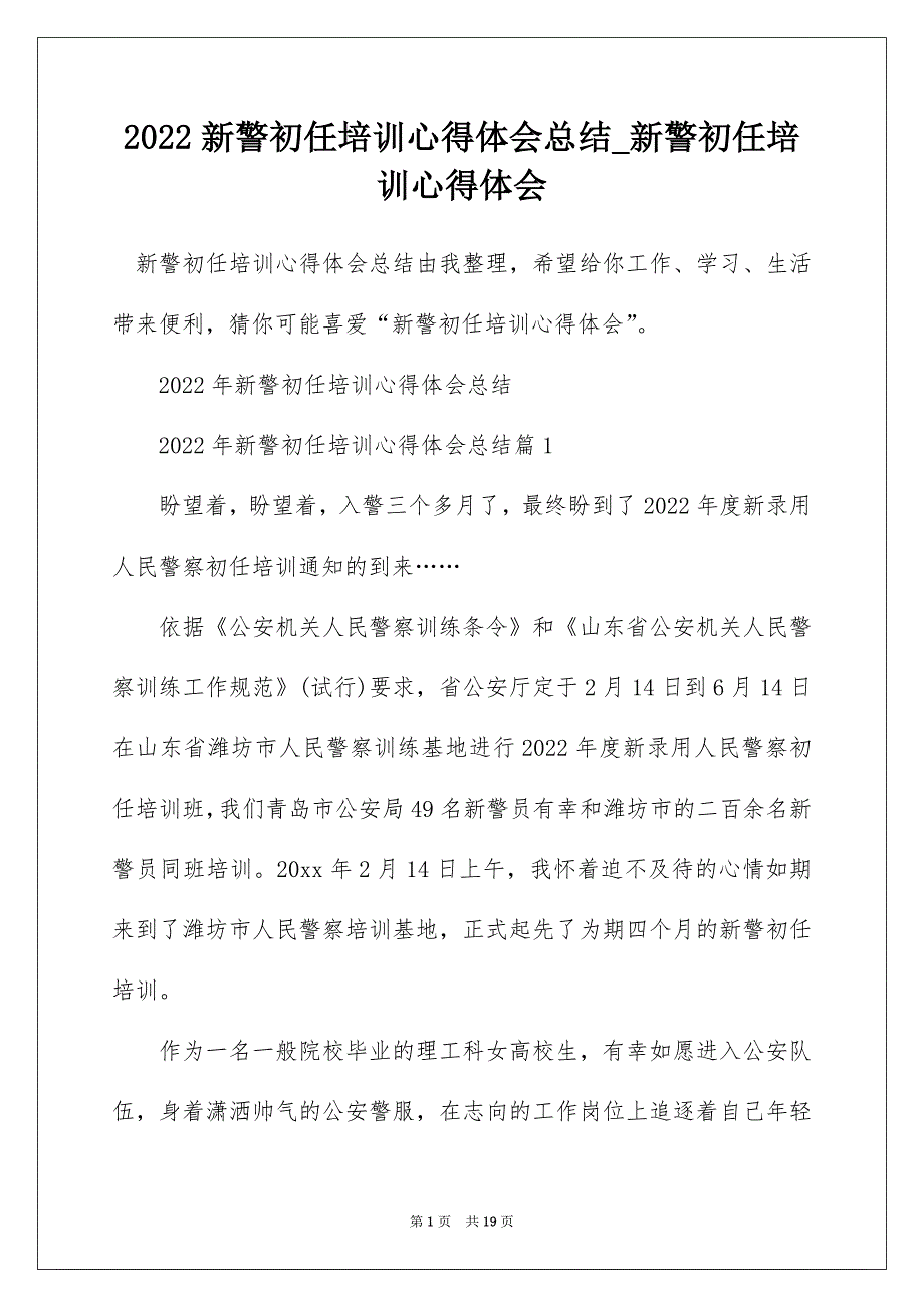 2022新警初任培训心得体会总结_新警初任培训心得体会_第1页