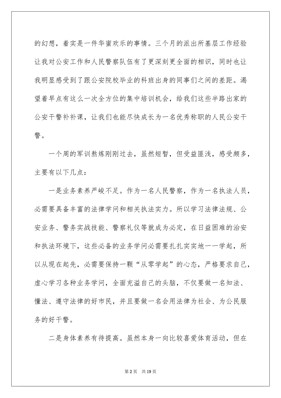 2022新警初任培训心得体会总结_新警初任培训心得体会_第2页