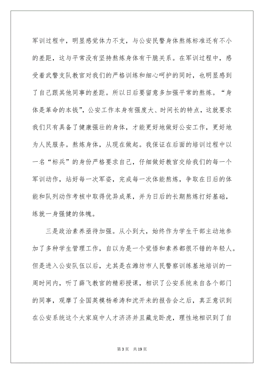 2022新警初任培训心得体会总结_新警初任培训心得体会_第3页