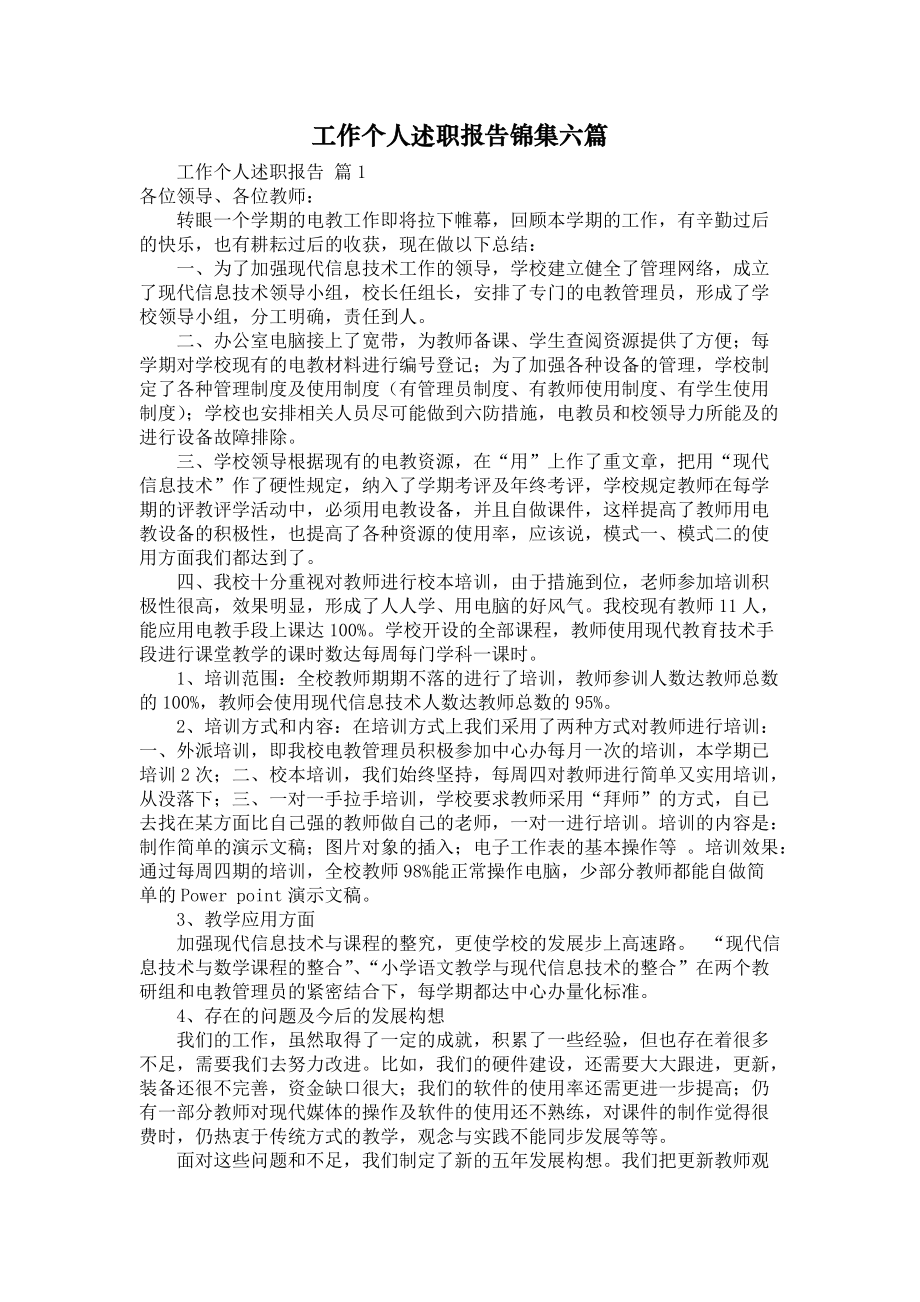 《工作个人述职报告锦集六篇》_第1页